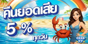 crab77 คืนยอดเสีย