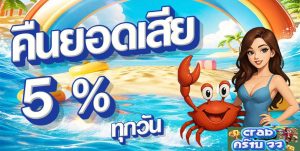 คืนยอดเสีย crab77