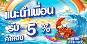 แนะนำเพื่อน crab77