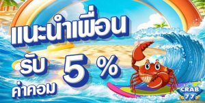 crab77 แนะนำเพื่อน